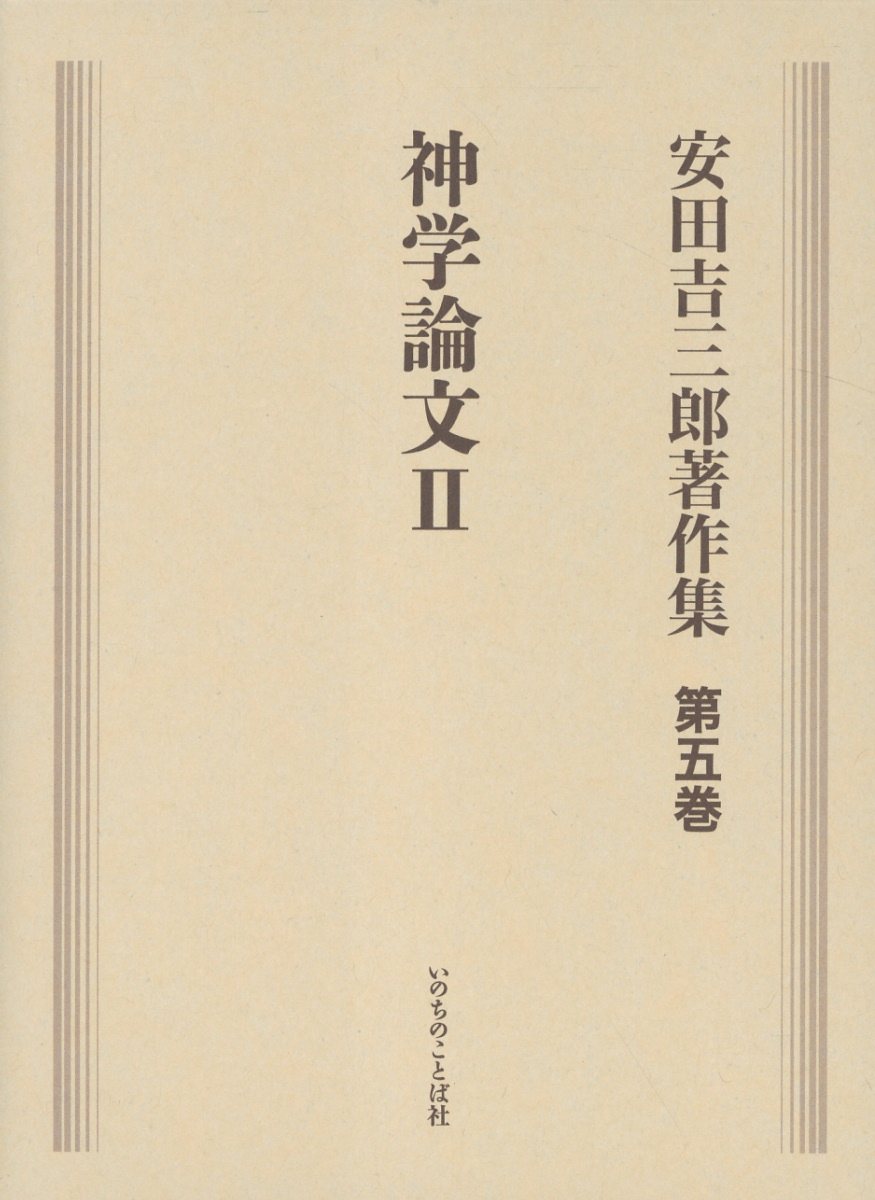 安田吉三郎著作集 第五巻/いのちのことば社/安田吉三郎