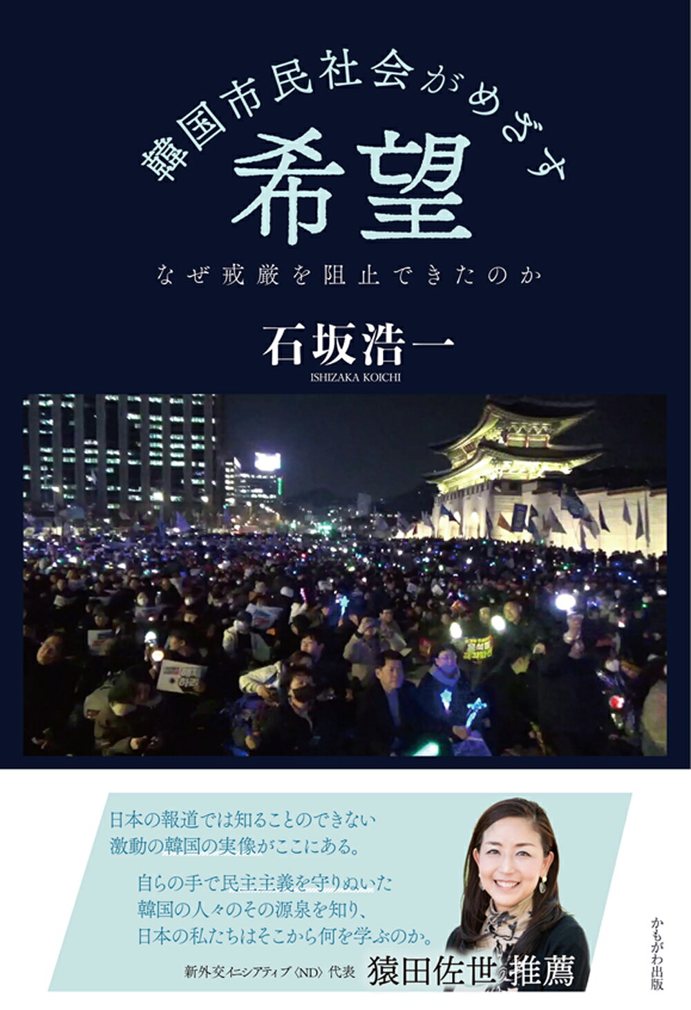 韓国市民社会がめざす希望 なぜ戒厳を阻止できたのか/かもがわ出版/石坂浩一