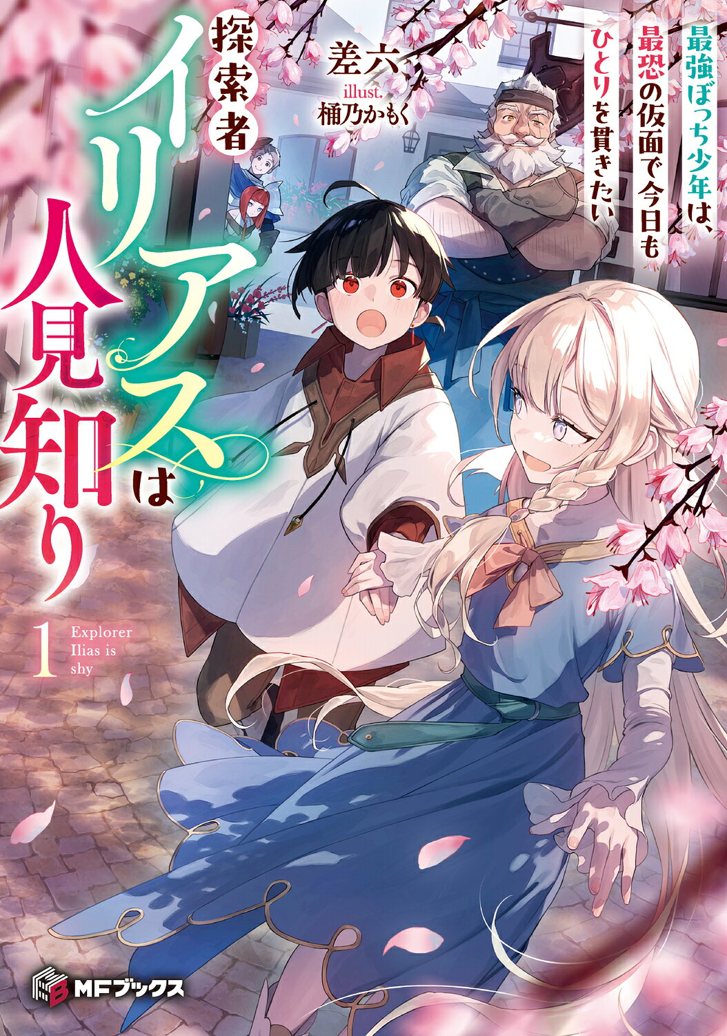 探索者イリアスは人見知り　最強ぼっち少年は、最恐の仮面で今日もひとりを貫きたい １/ＫＡＤＯＫＡＷＡ/差六