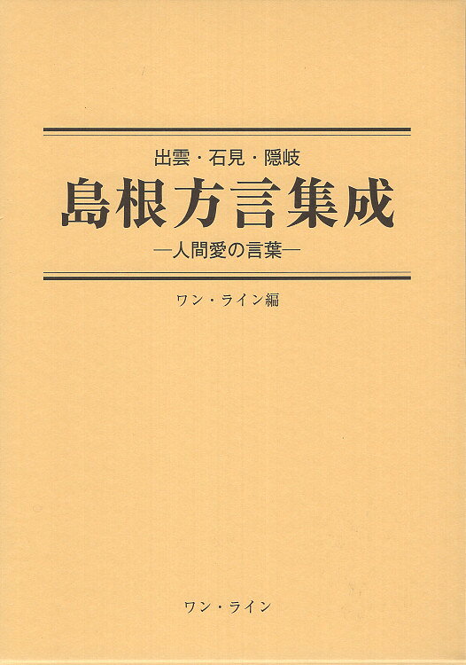 出雲・石見・隠岐　島根方言集成/ワン・ライン（出雲市荒茅町）/ワン・ライン