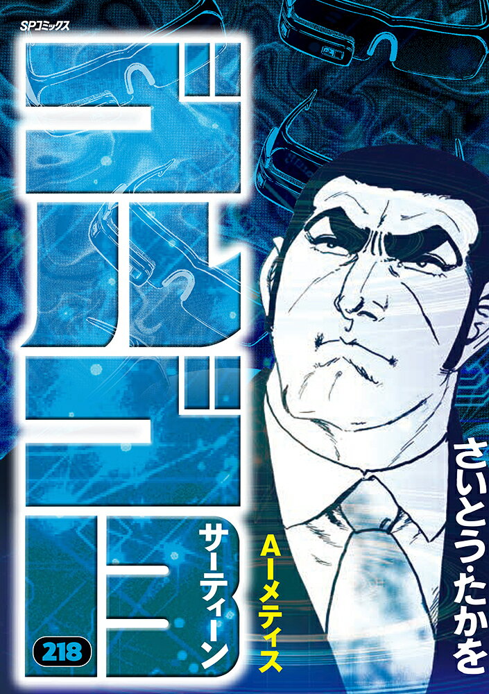 楽天市場】リイド社 ゴルゴ13 220巻/リイド社/さいとう・たかを