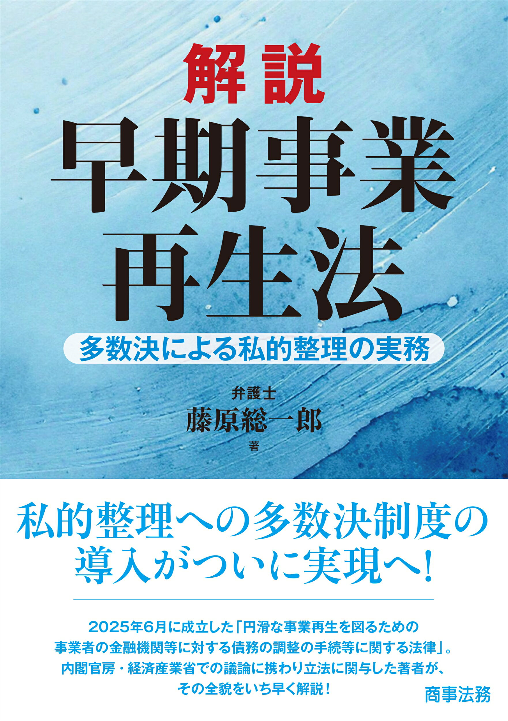 解説　早期事業再生法 多数決による私的整理の実務/商事法務/藤原総一郎