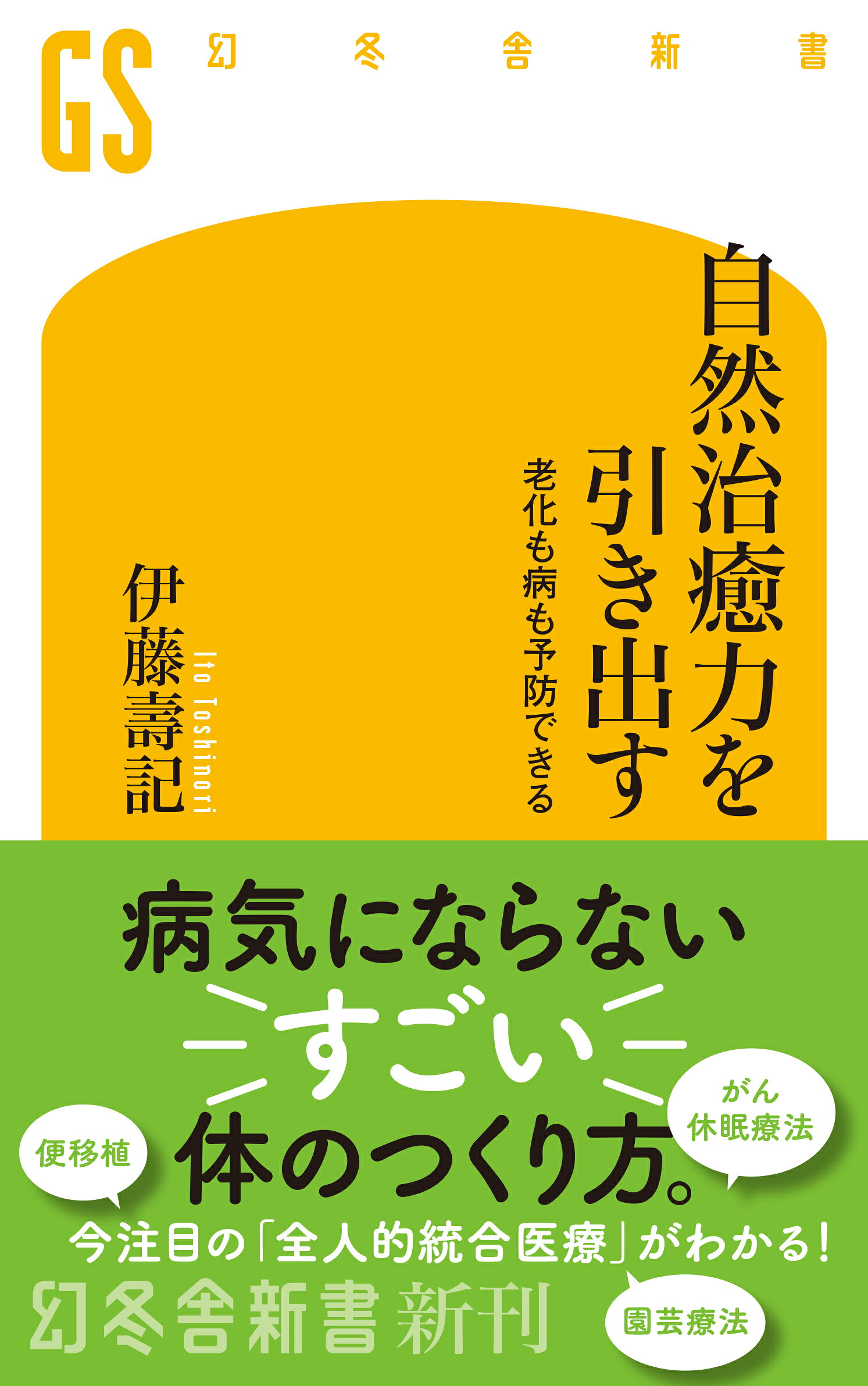 自然治癒力を引き出す 老化も病も予防できる/幻冬舎/伊藤壽記