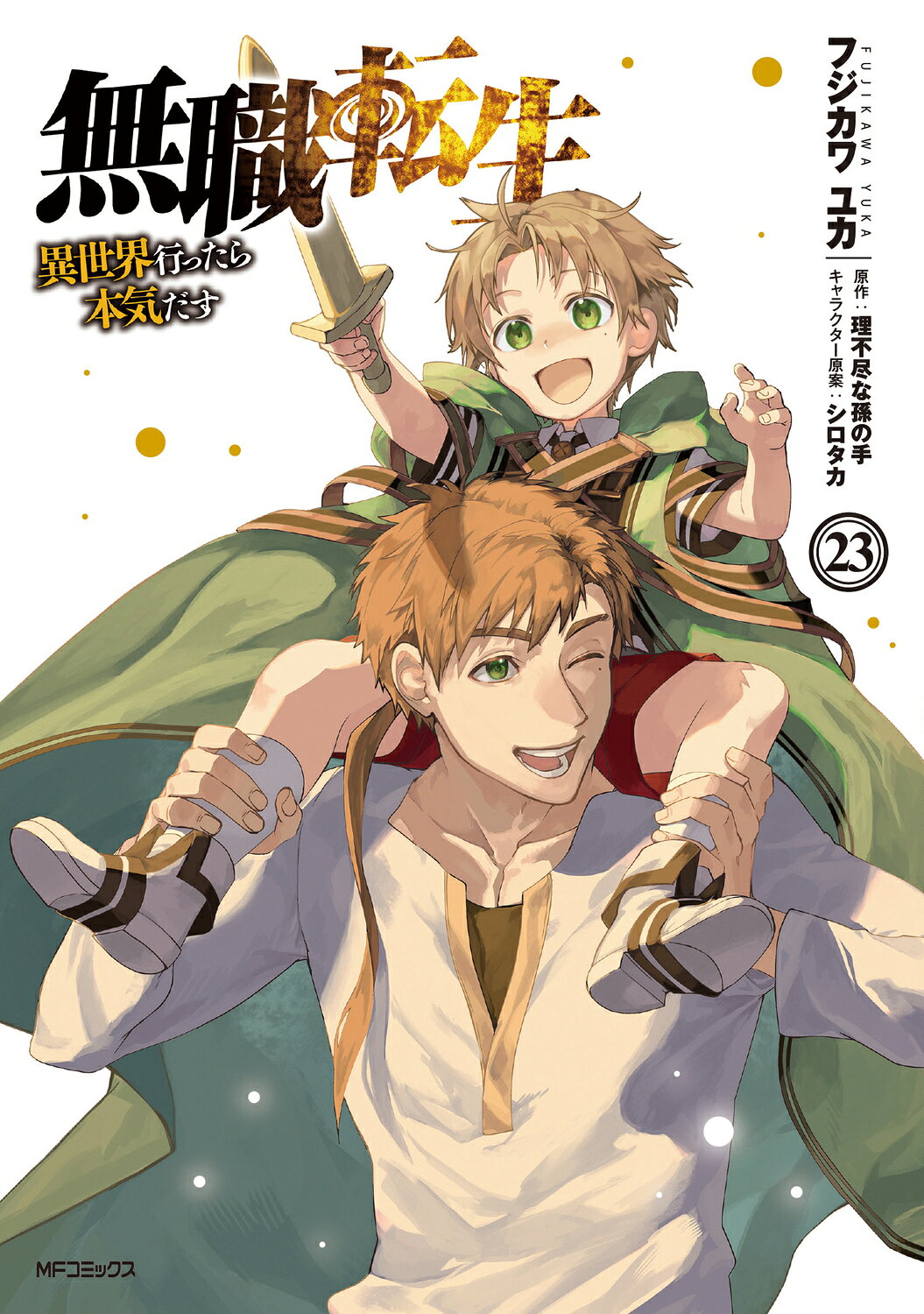 無職転生～異世界行ったら本気だす～ ２３/ＫＡＤＯＫＡＷＡ/フジカワユカ