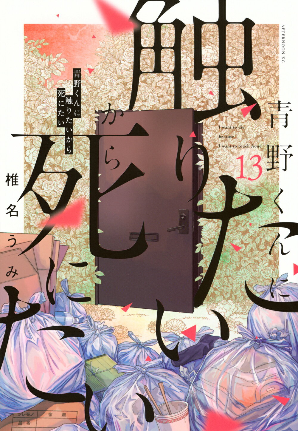 青野くんに触りたいから死にたい １３/講談社/椎名うみ