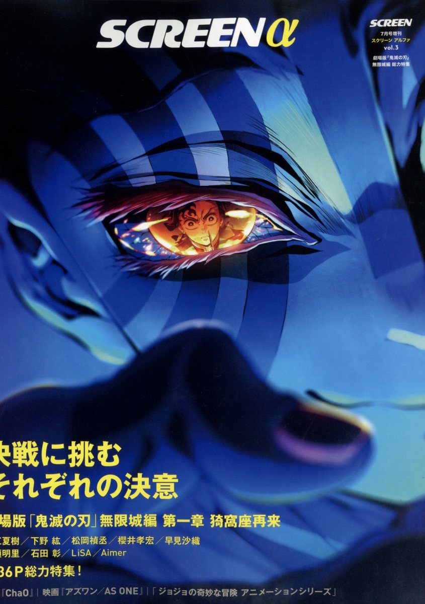 SCREENα 『劇場版「鬼滅の刃」無限城編』総力特集 2025年 07月号 [雑誌]/ジャパンプリント
