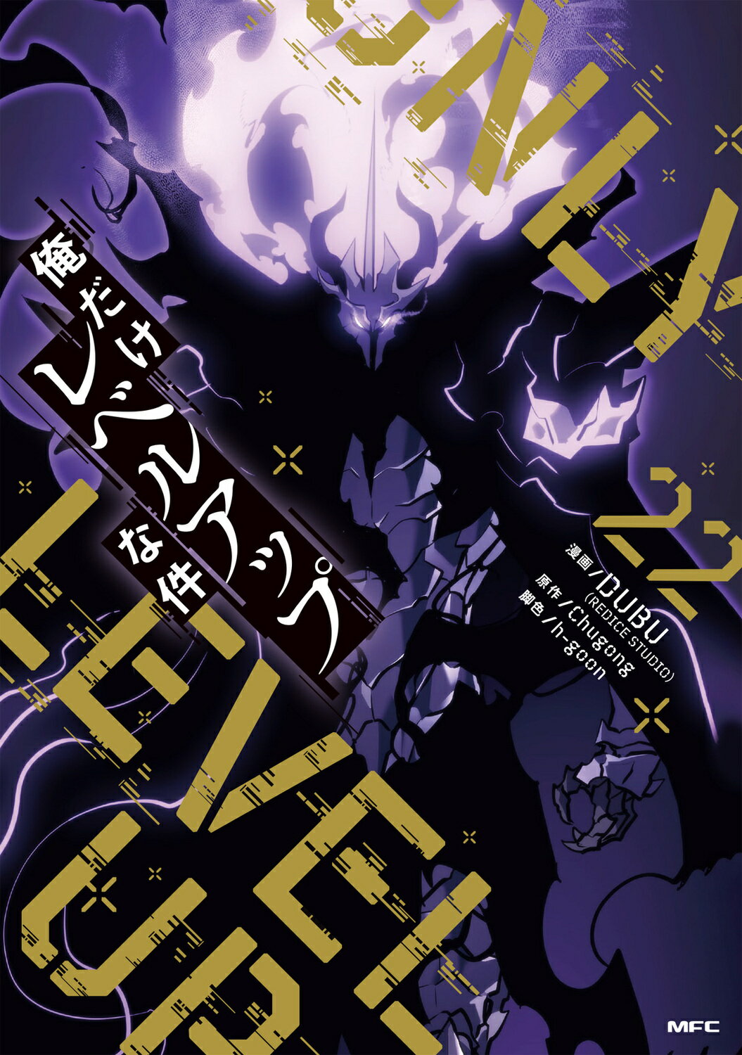 俺だけレベルアップな件 ２２/ＫＡＤＯＫＡＷＡ/ＤＵＢＵ