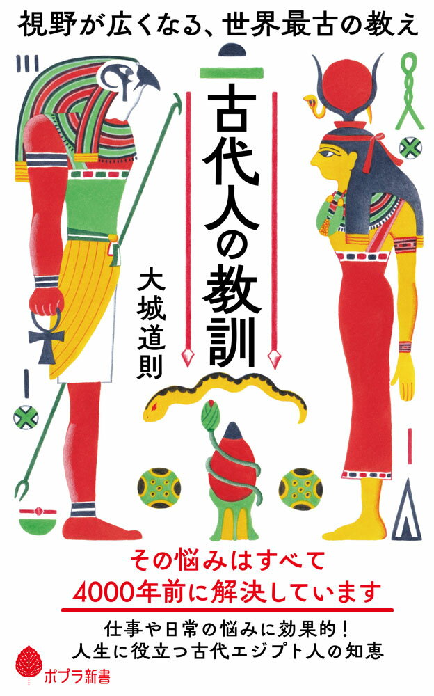 古代人の教訓 視野が広くなる、世界最古の教え/ポプラ社/大城道則