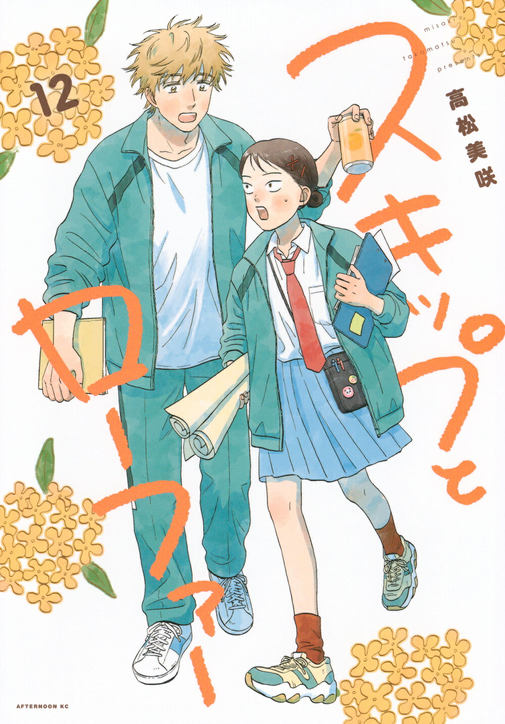 スキップとローファー １２/講談社/高松美咲