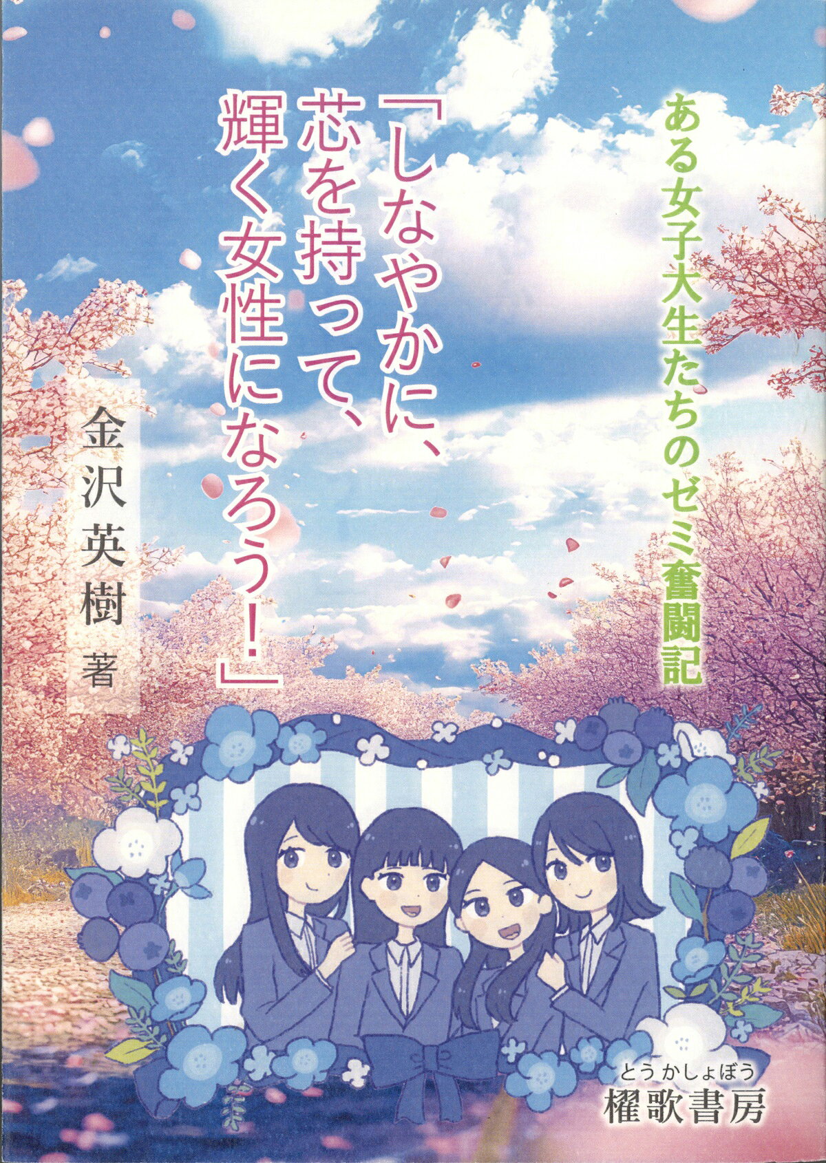 「しなやかに、芯を持って、輝く女性になろう！」 ある女子大生たちのゼミ奮闘記/櫂歌書房/金沢英樹