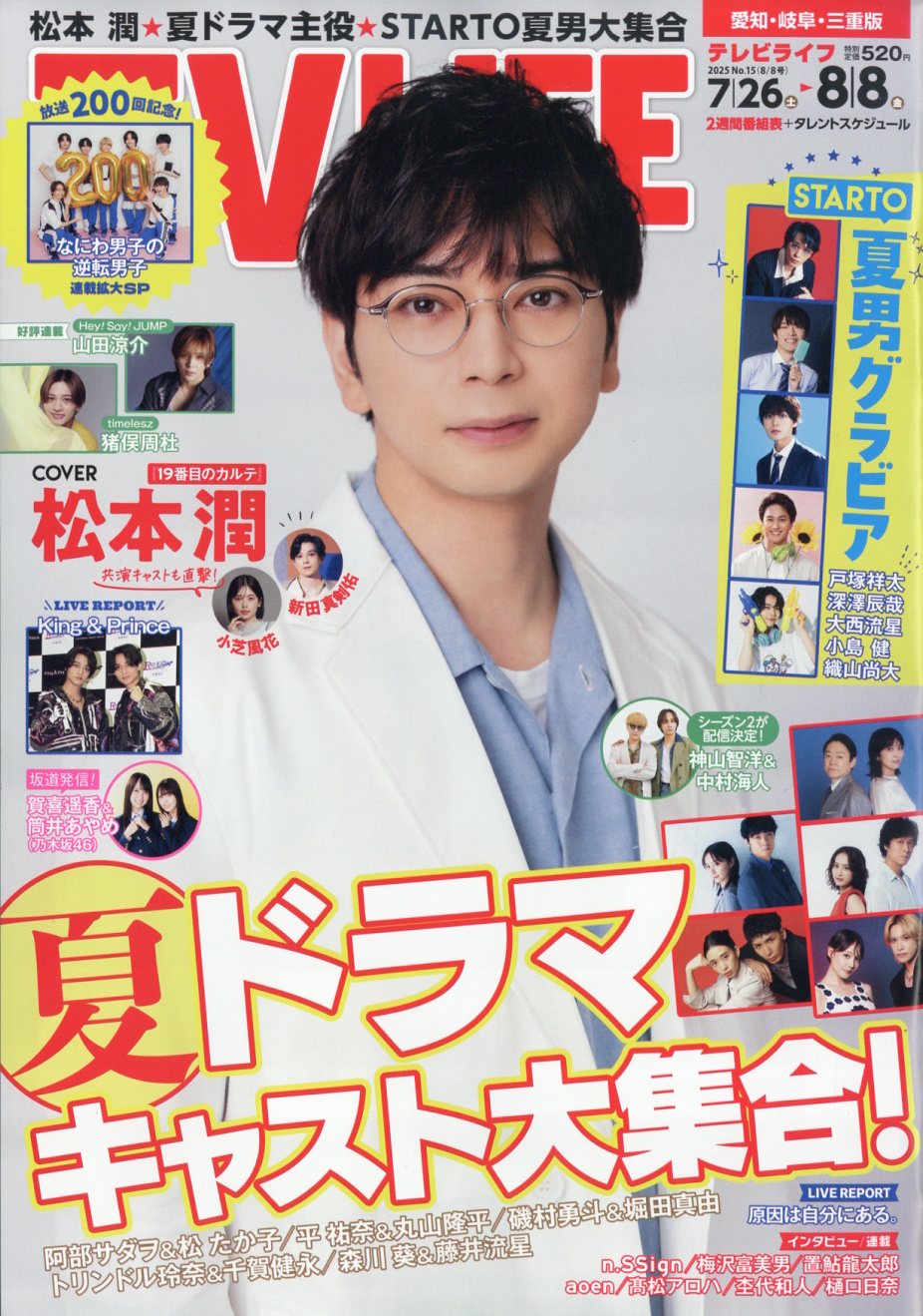 TVライフ愛知・岐阜・三重版 2025年 8/8号 [雑誌]/ワン・パブリッシング