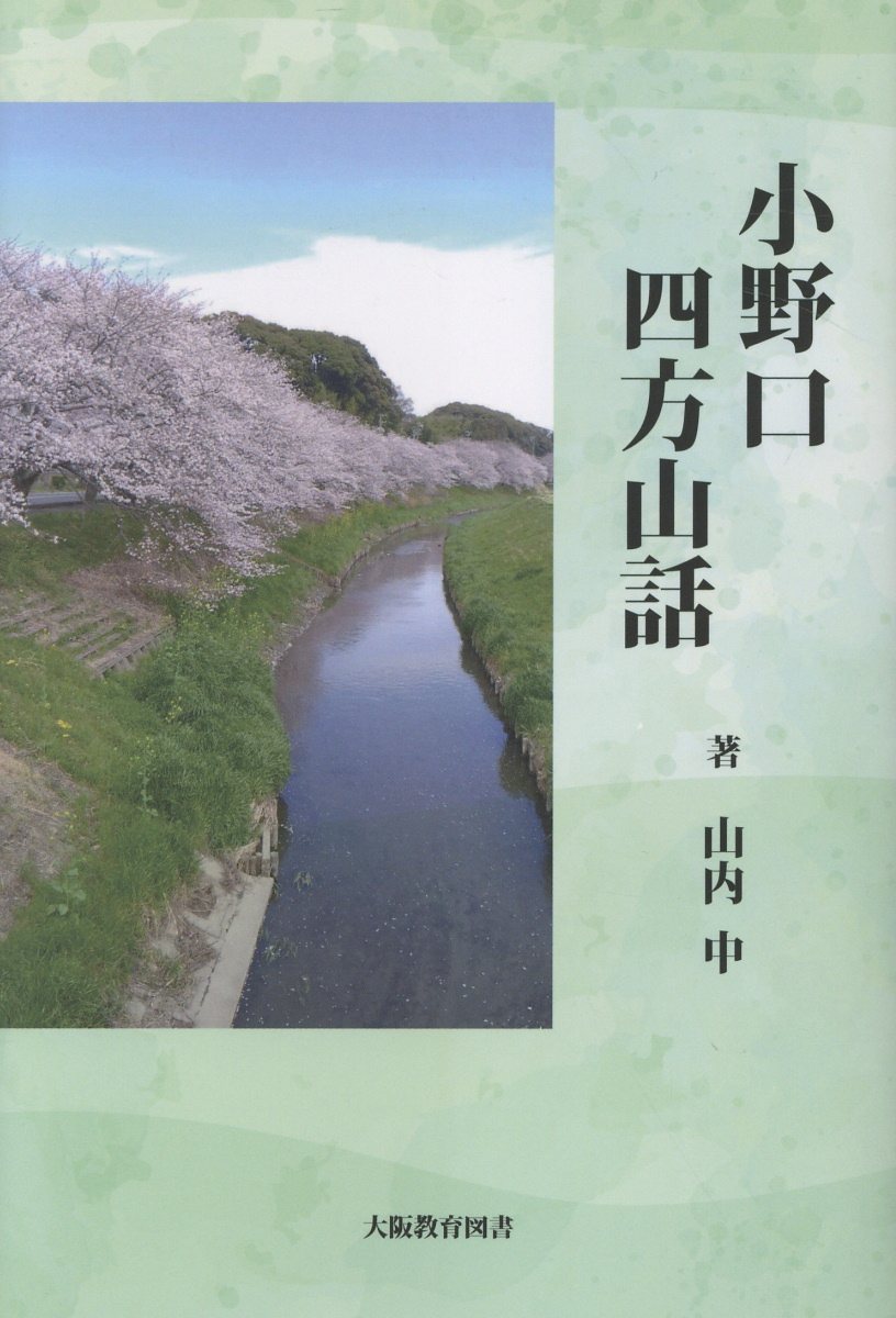 小野口四方山話/大阪教育図書/山内中