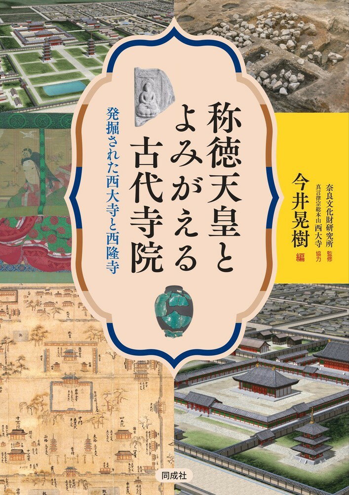称徳天皇とよみがえる古代寺院 発掘された西大寺と西隆寺/同成社/今井晃樹