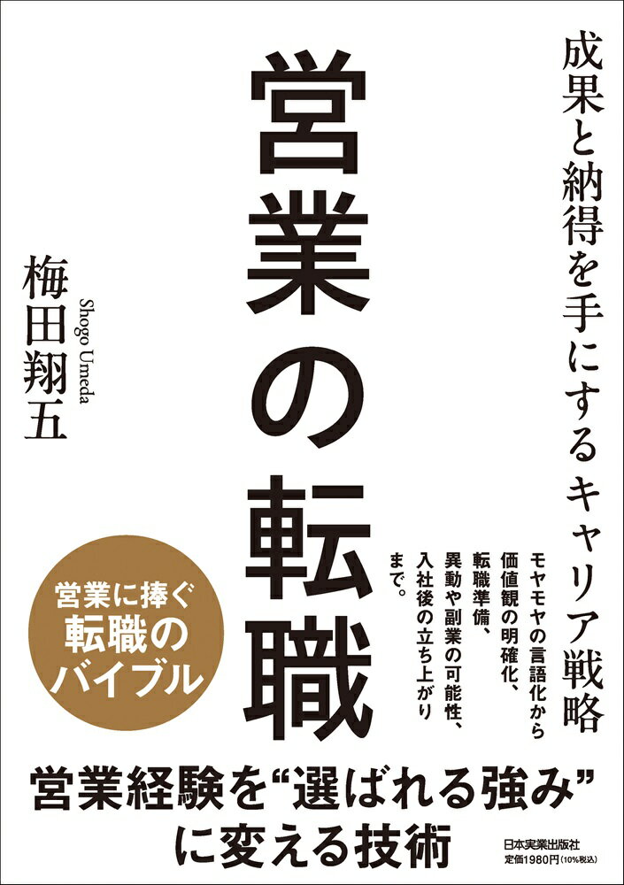 営業の転職 成果と納得を手にするキャリア戦略/日本実業出版社/梅田翔五