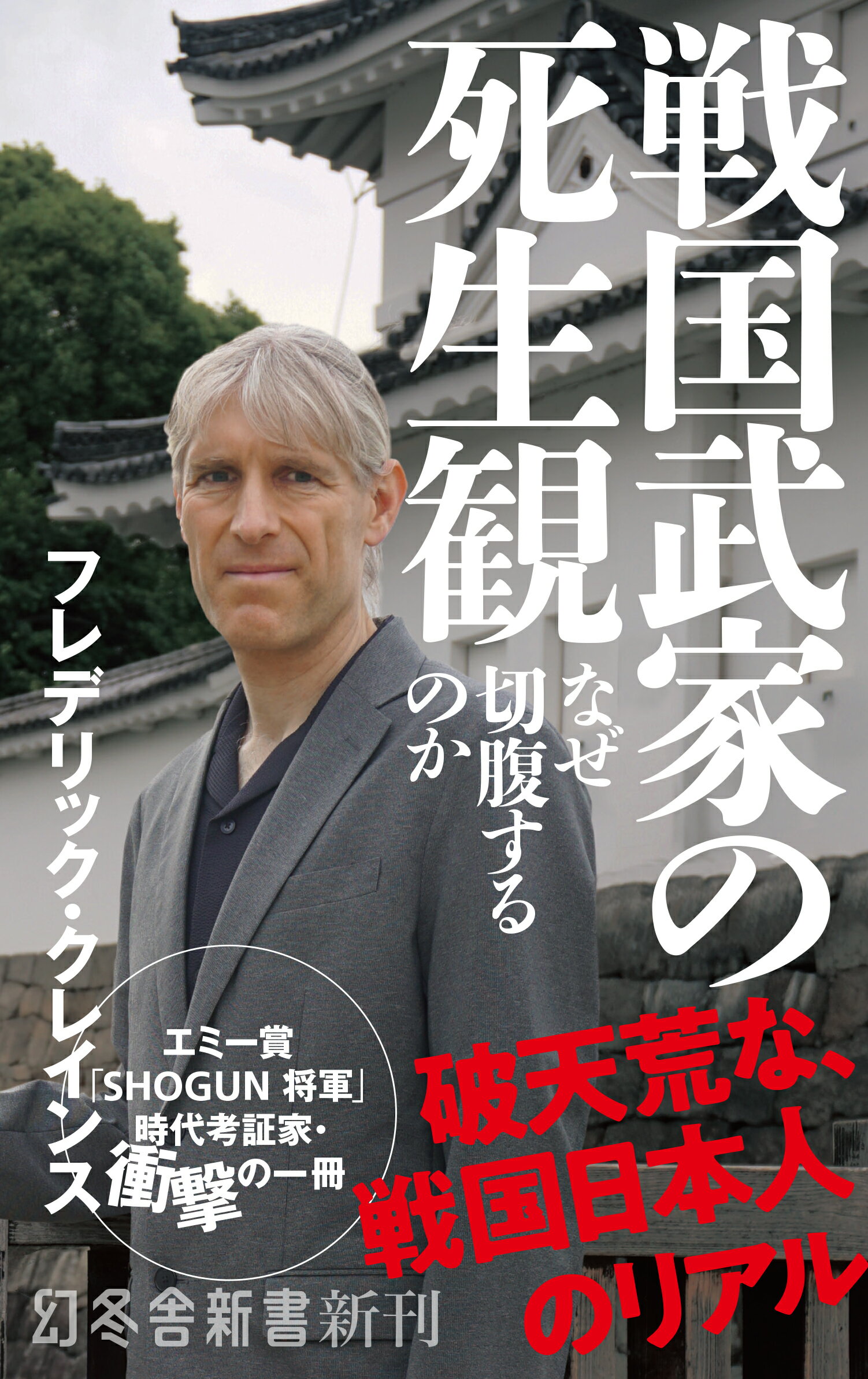 戦国武家の死生観 なぜ切腹するのか/幻冬舎/フレデリック・クレインス