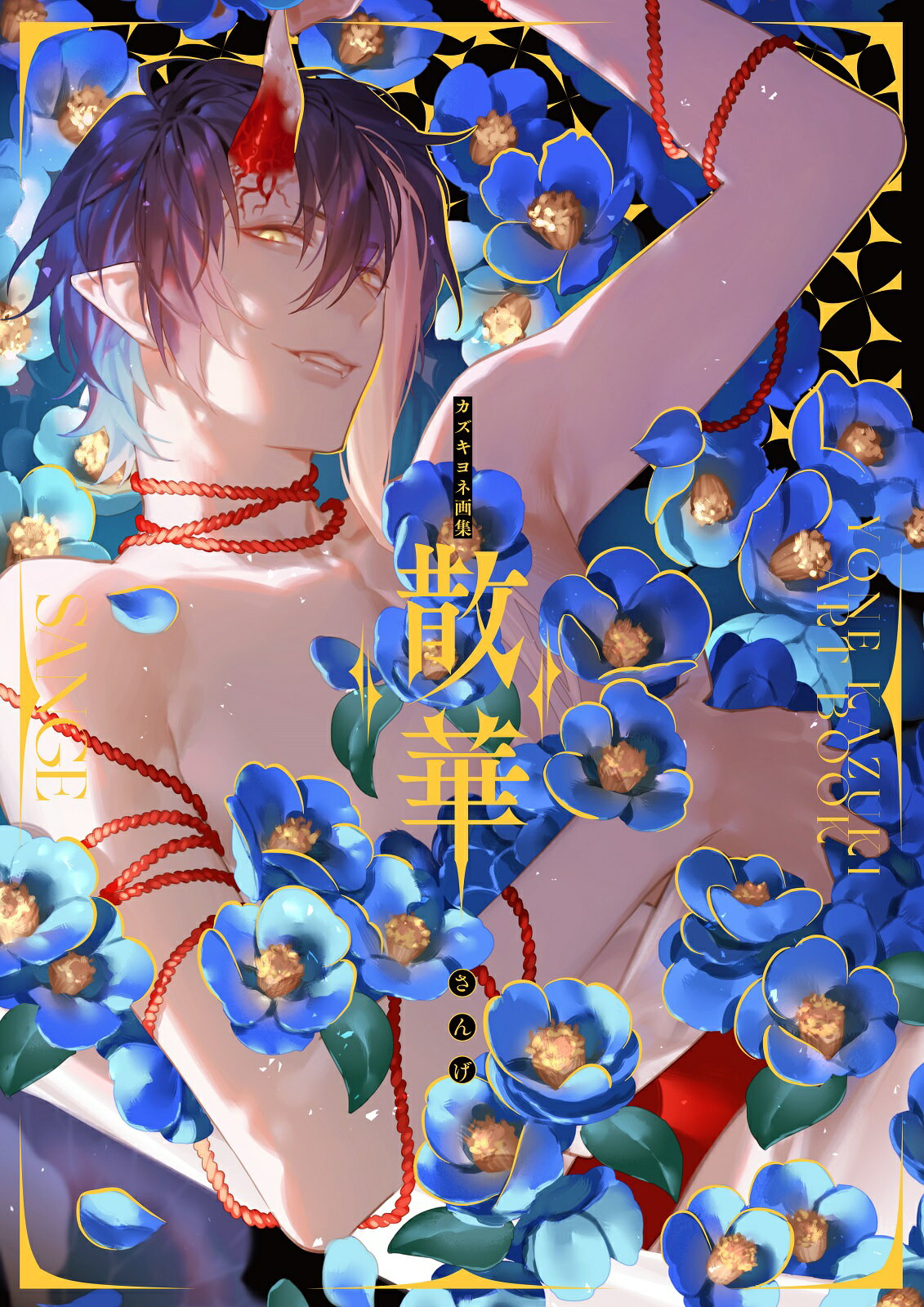 カズキヨネ画集　散華/玄光社/カズキヨネ