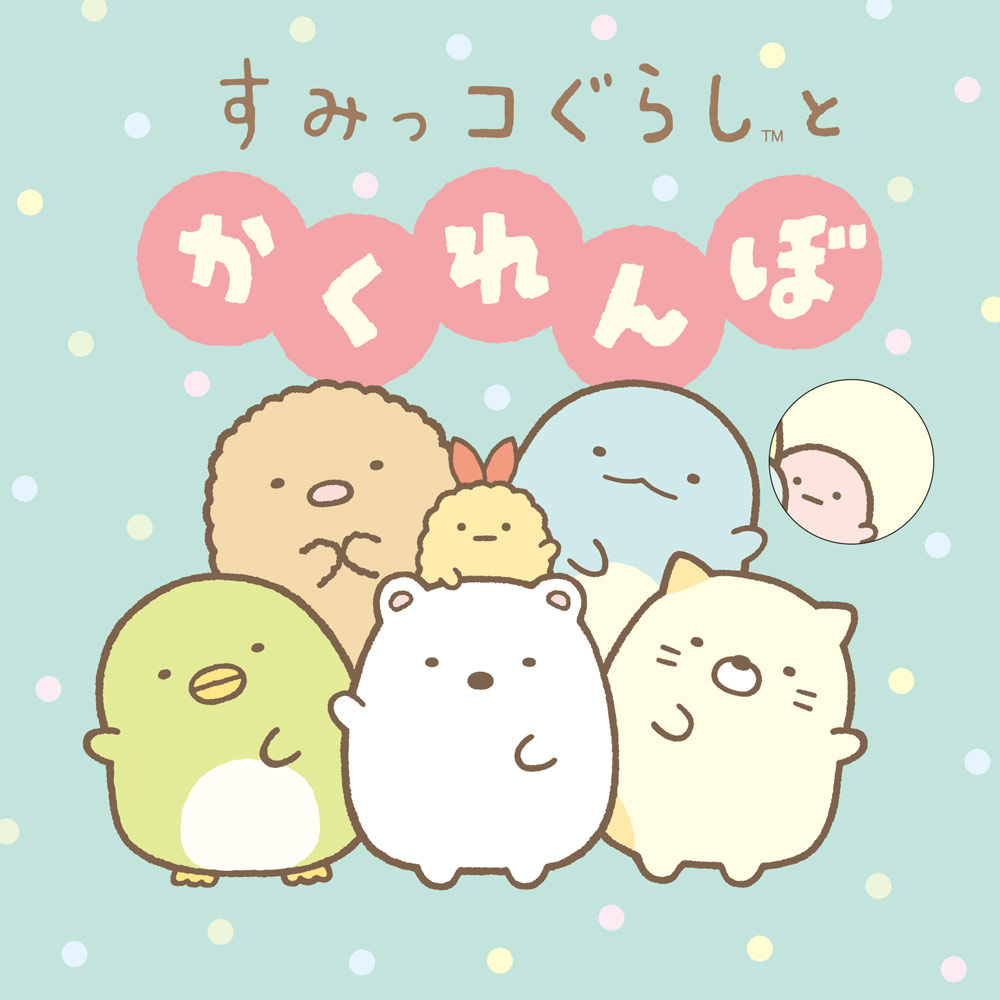 楽天市場】サンエツクス すみっコぐらし おでかけすみっコ（星空さんぽ