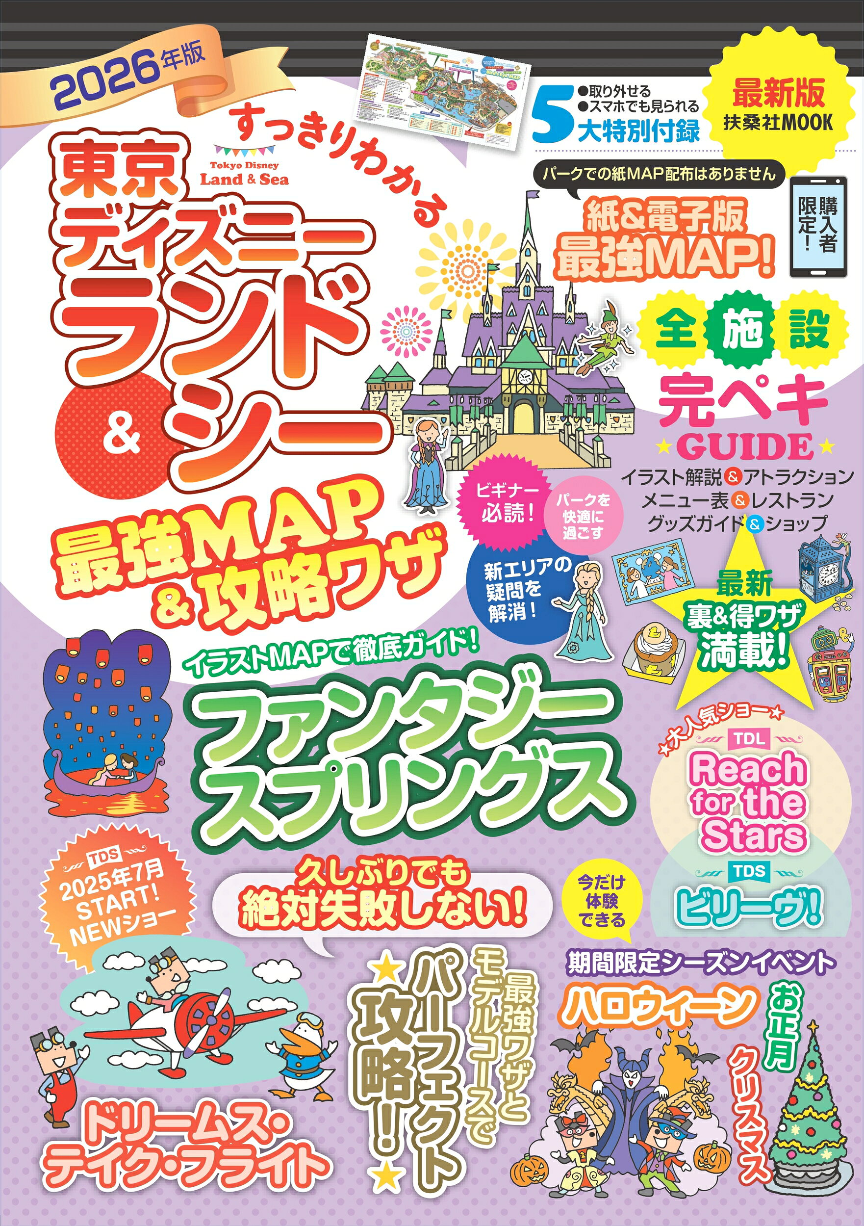 すっきりわかる東京ディズニーランド＆シー最強ＭＡＰ＆攻略ワザ ２０２６年版/扶桑社