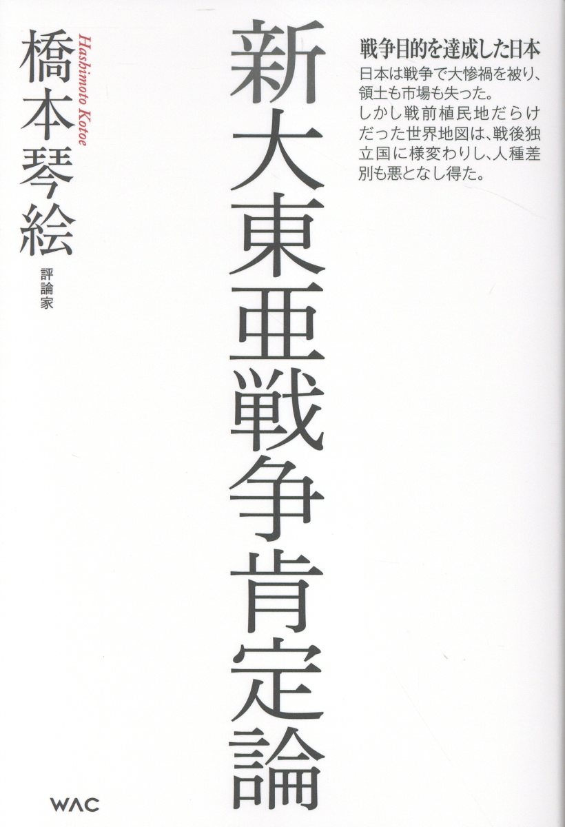 新大東亜戦争肯定論/ワック/橋本琴絵