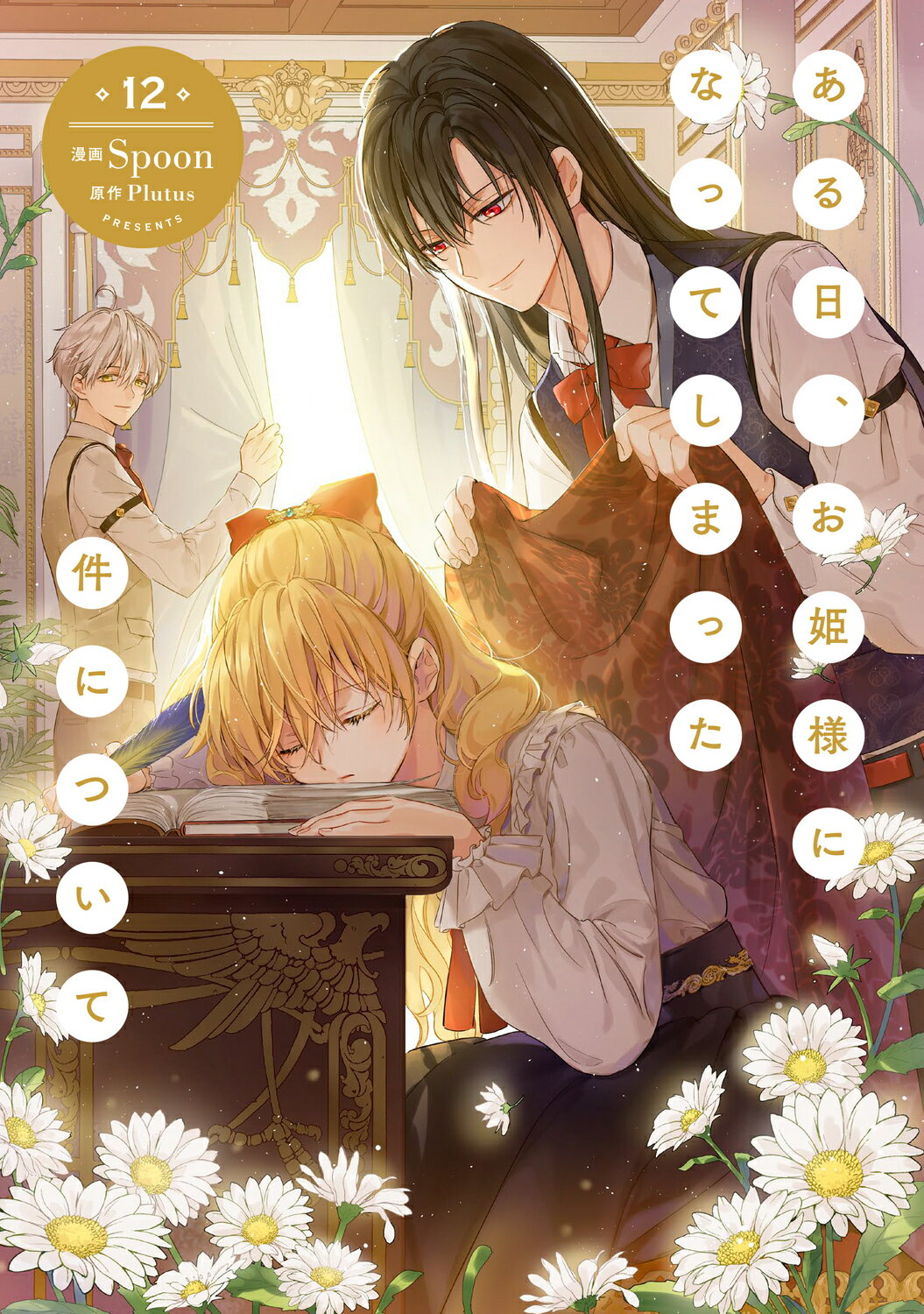 ある日、お姫様になってしまった件について １２/ＫＡＤＯＫＡＷＡ/Ｓｐｏｏｎ