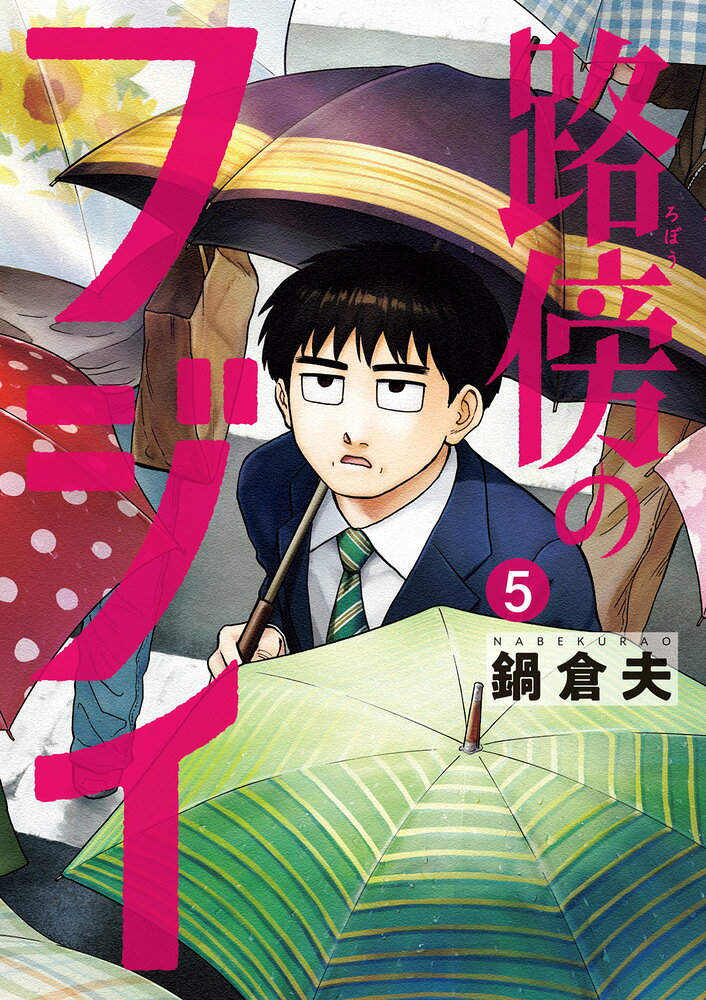 路傍のフジイ ５/小学館/鍋倉夫