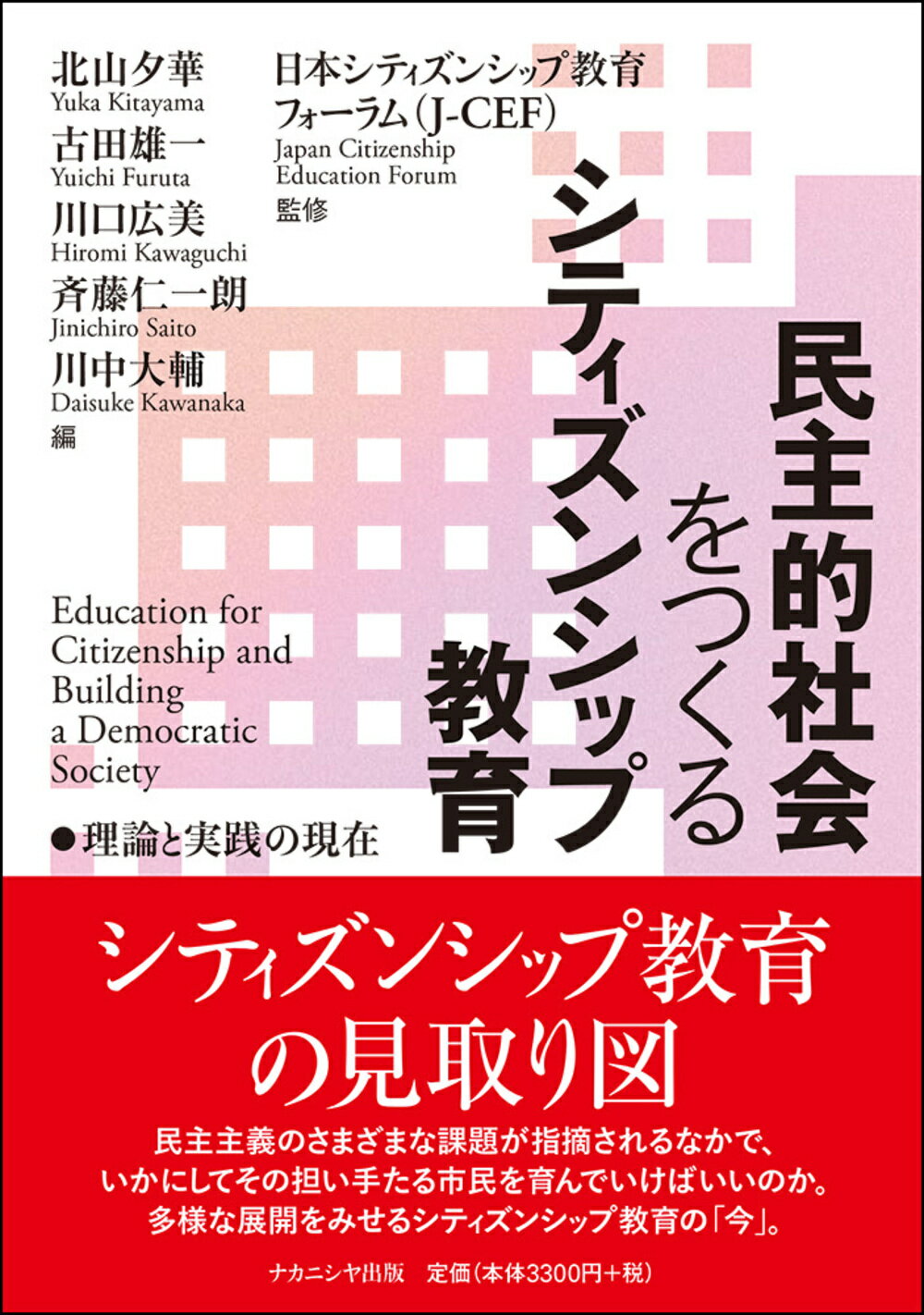 民主的社会をつくるシティズンシップ教育 理論と実践の現在/ナカニシヤ出版/北山夕華