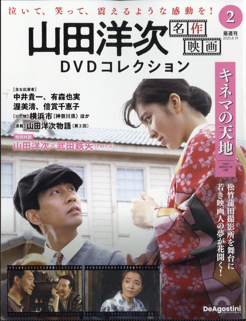 隔週刊 山田洋次 名作映画DVDコレクション 2025年 8/19号 [雑誌]/デアゴスティーニ・ジャパン