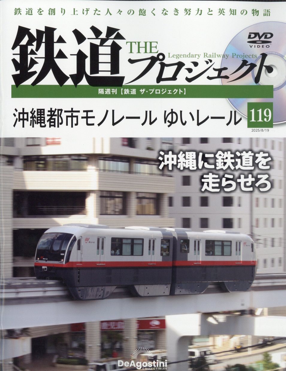 隔週刊 鉄道 ザ・プロジェクト 2025年 8/19号 [雑誌]/デアゴスティーニ・ジャパン