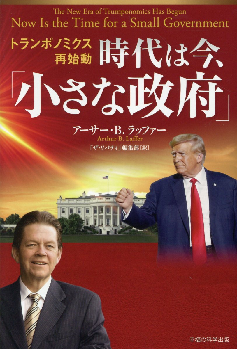トランポノミクス再始動　時代は今、「小さな政府」/幸福の科学出版/アーサー・Ｂ．ラッファー