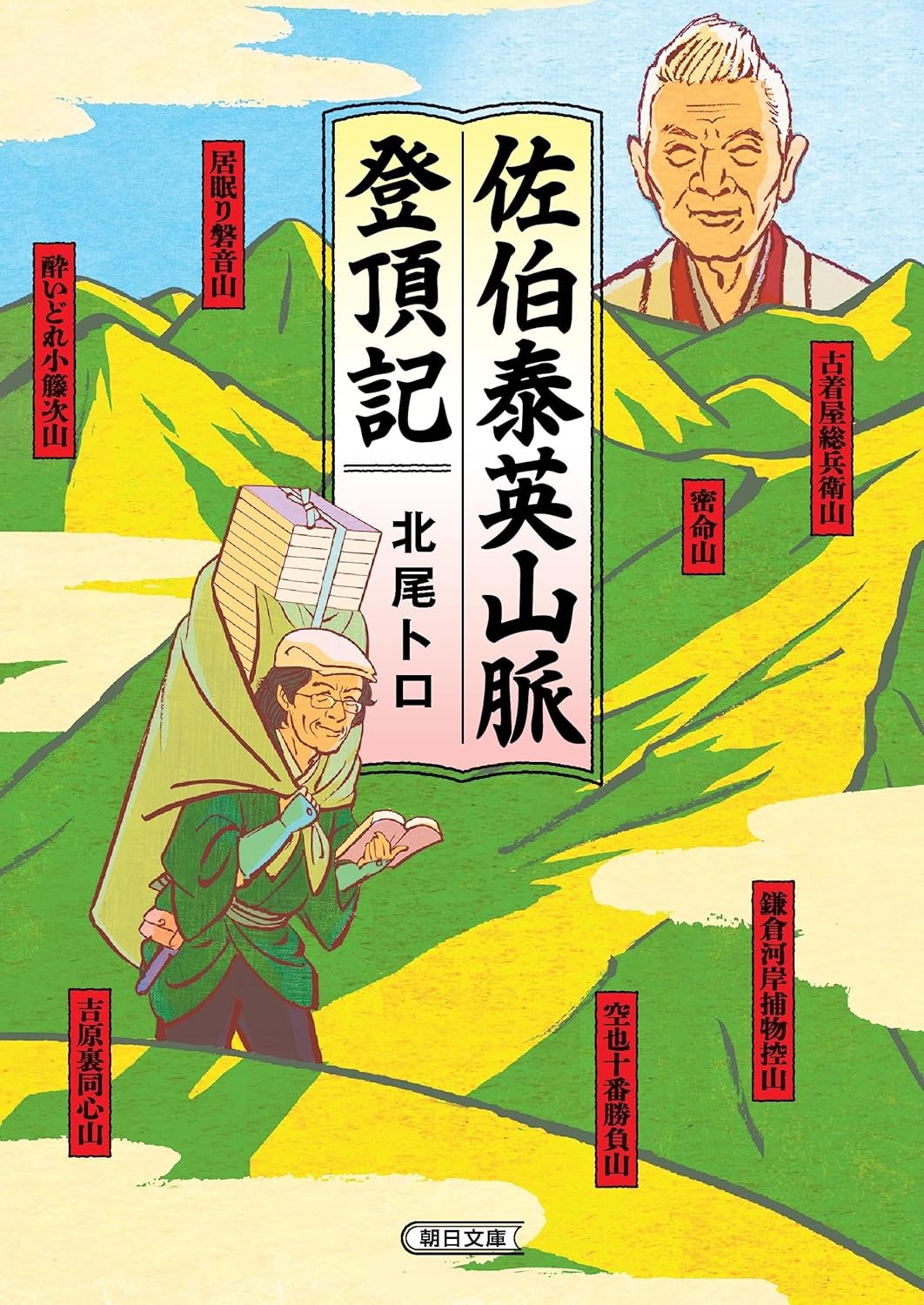佐伯泰英山脈登頂記/朝日新聞出版/北尾トロ