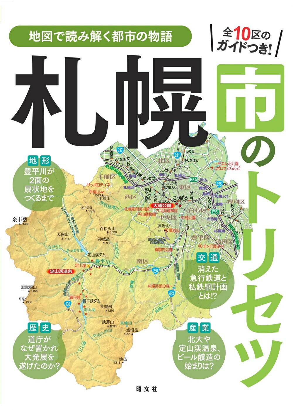 札幌市のトリセツ/昭文社/昭文社出版編集部