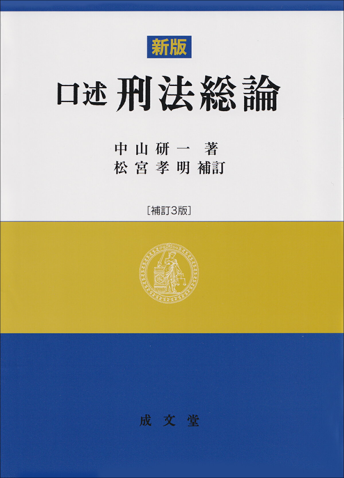 口述刑法総論 補訂３版/成文堂/中山研一