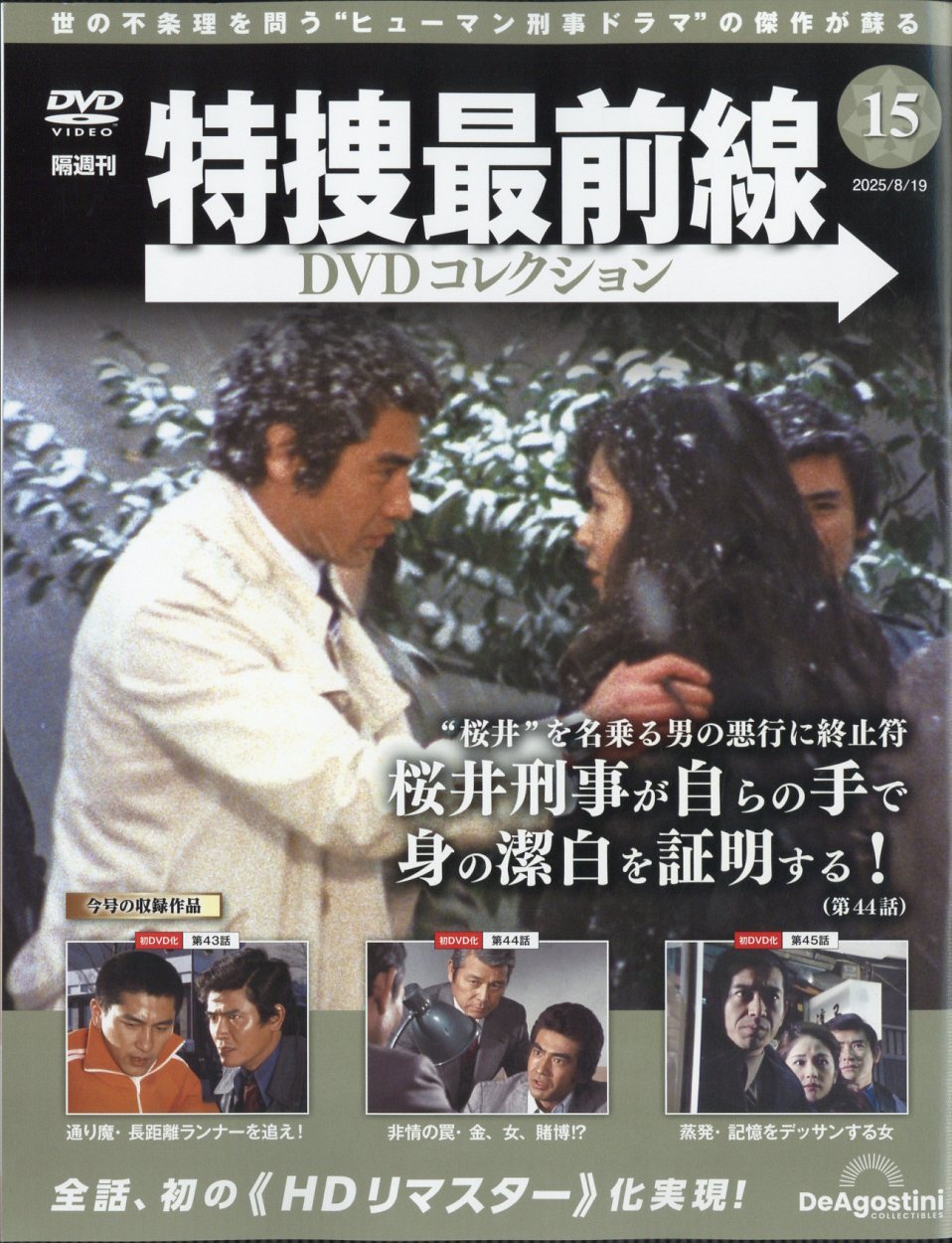 楽天市場】隔週刊 特捜最前線 DVDコレクション 2025年 8/19号 [雑誌