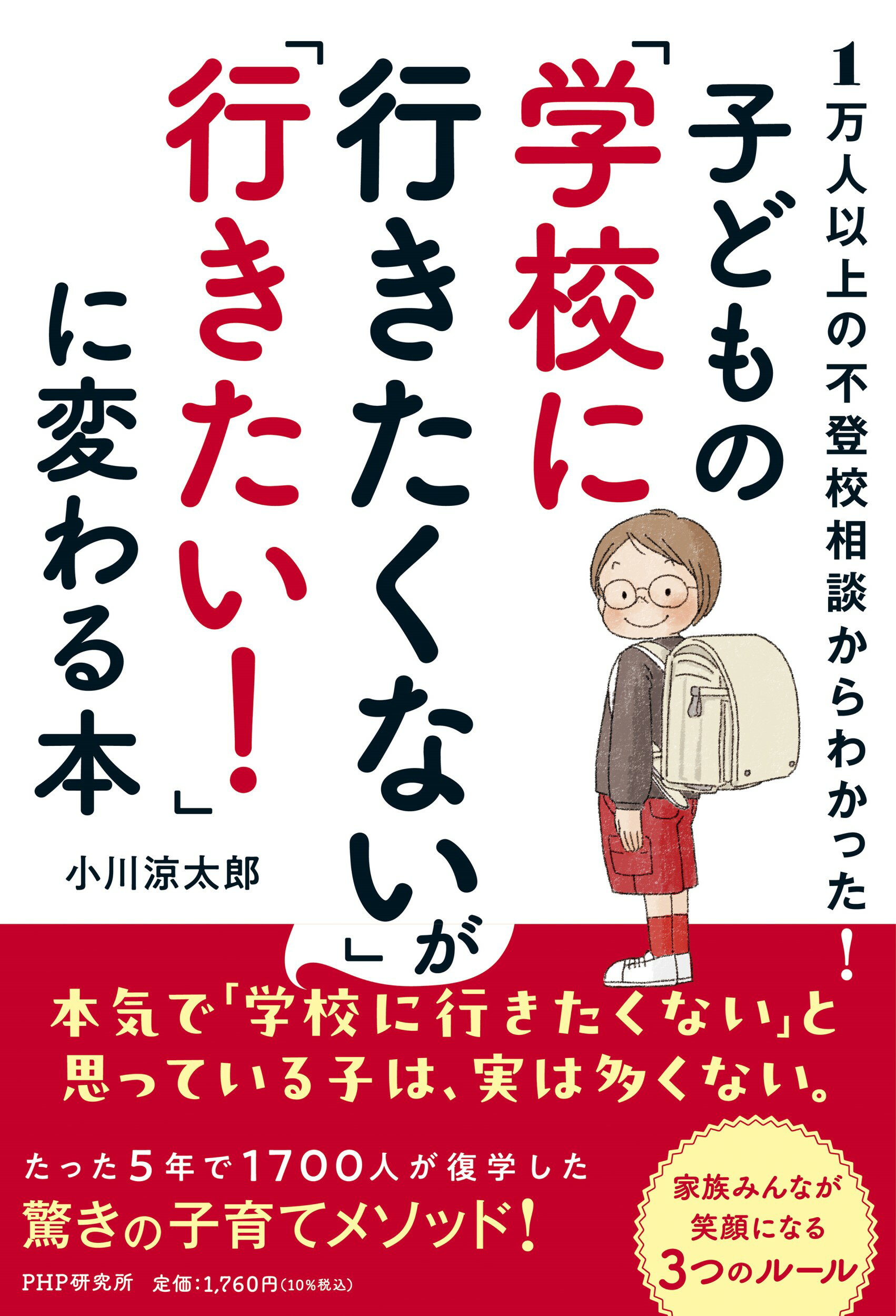 １万人以上の不登校相談からわかった！　子どもの「学校に行きたくない」が「行きたい/ＰＨＰ研究所/小川涼太郎
