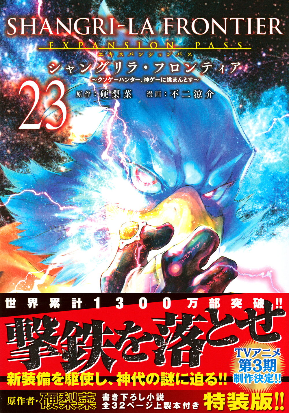 シャングリラ・フロンティア　エキスパンションパス クソゲーハンター、神ゲーに挑まんとす　原作者・硬梨 ２３ 特装版/講談社/硬梨菜
