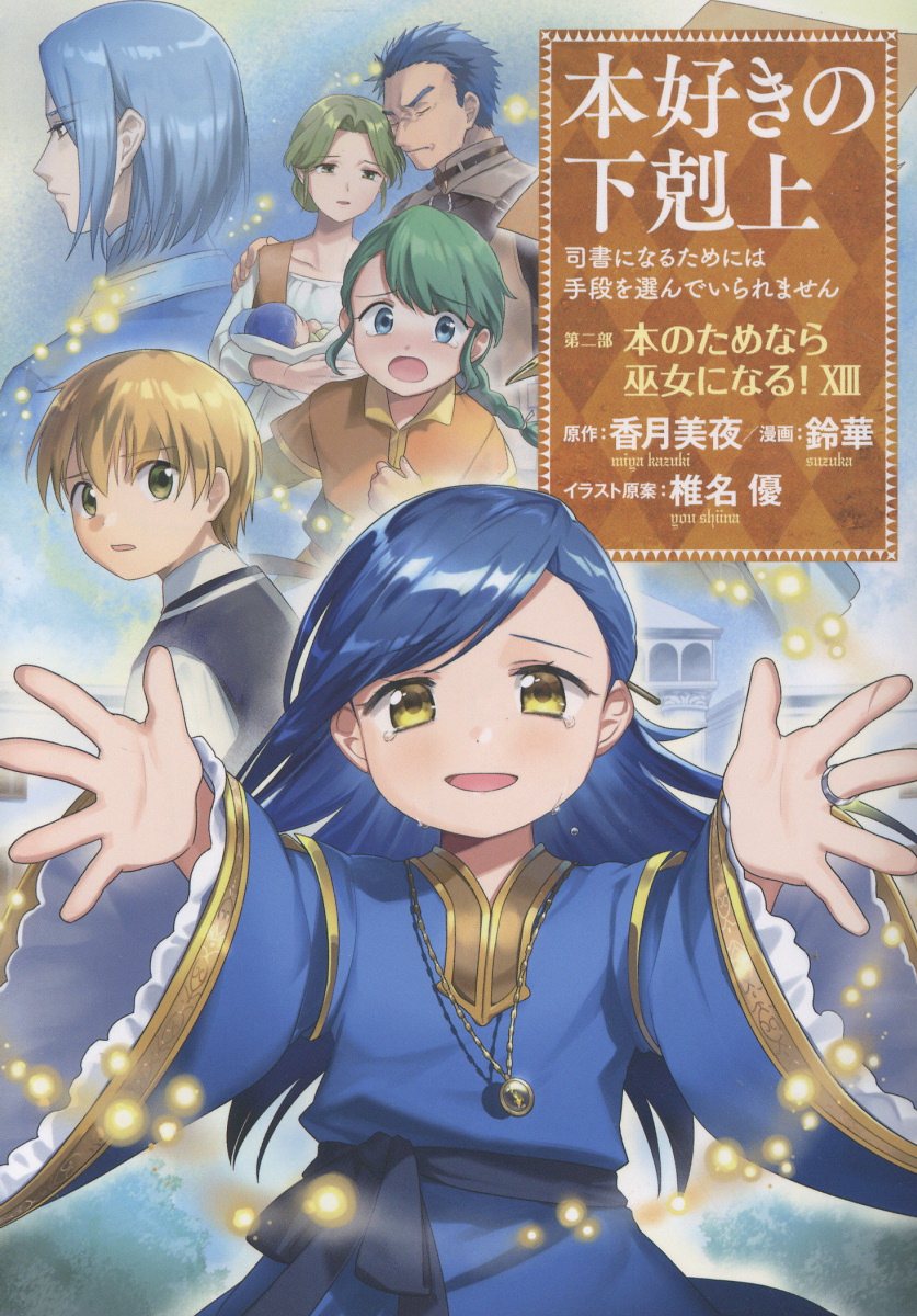 本好きの下剋上　第二部「本のためなら巫女になる！」 司書になるためには手段を選んでいられません １３/ＴＯブックス/鈴華