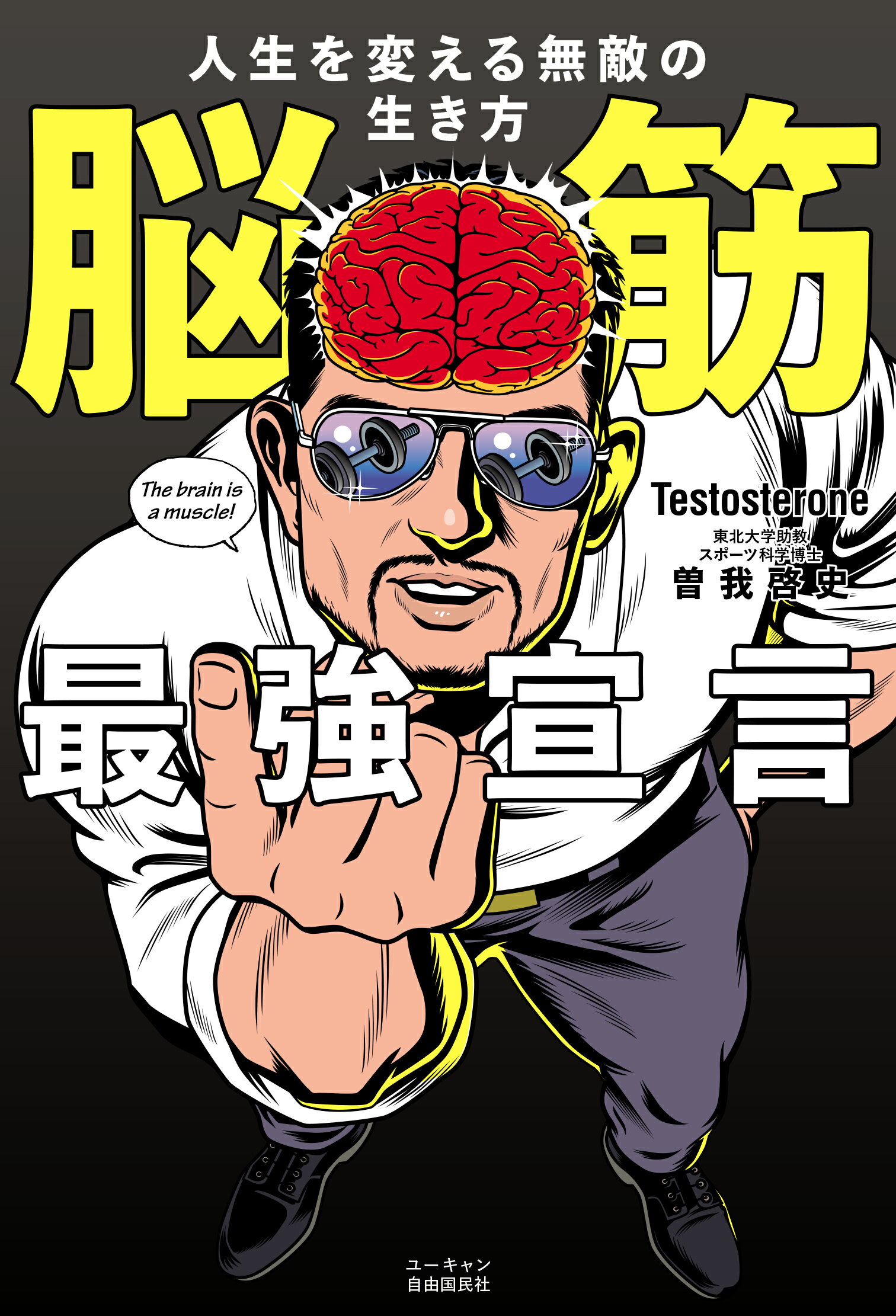 脳筋最強宣言　人生を変える無敵の生き方/ユ-キャン/Ｔｅｓｔｏｓｔｅｒｏｎｅ