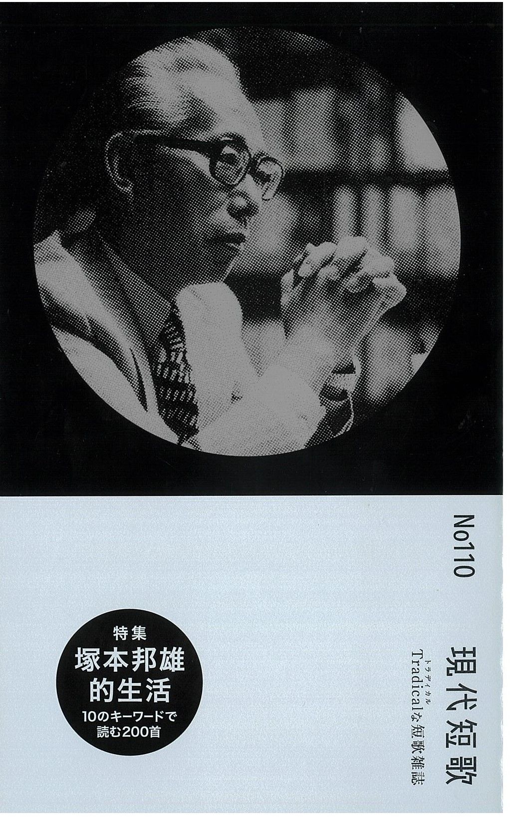 現代短歌 Ｔｒａｄｉｃａｌな短歌雑誌 Ｎｏ．１１０（９　２０２５）/現代短歌社
