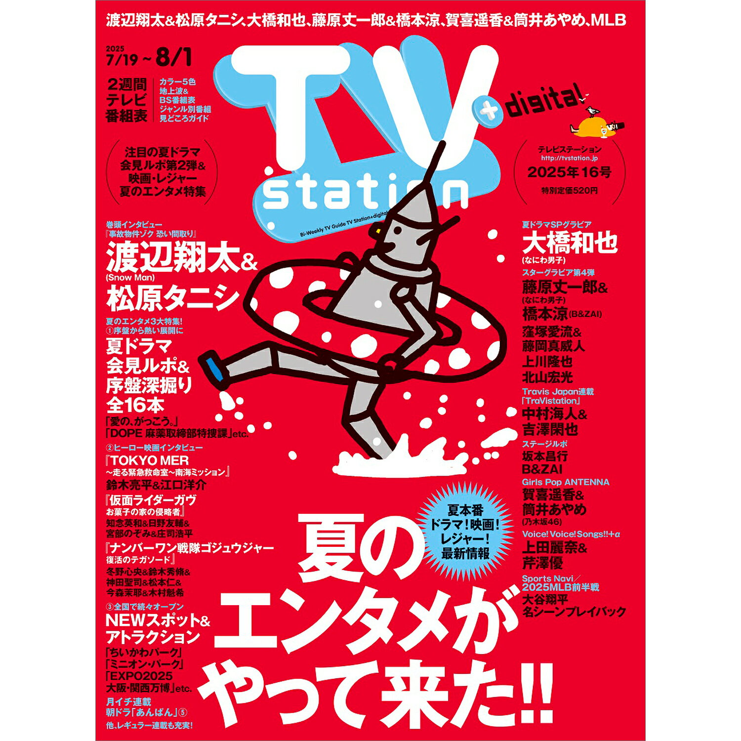 TV station(テレビステーション) 関西版 2025年 7/19号 [雑誌]/東京ニュース通信社