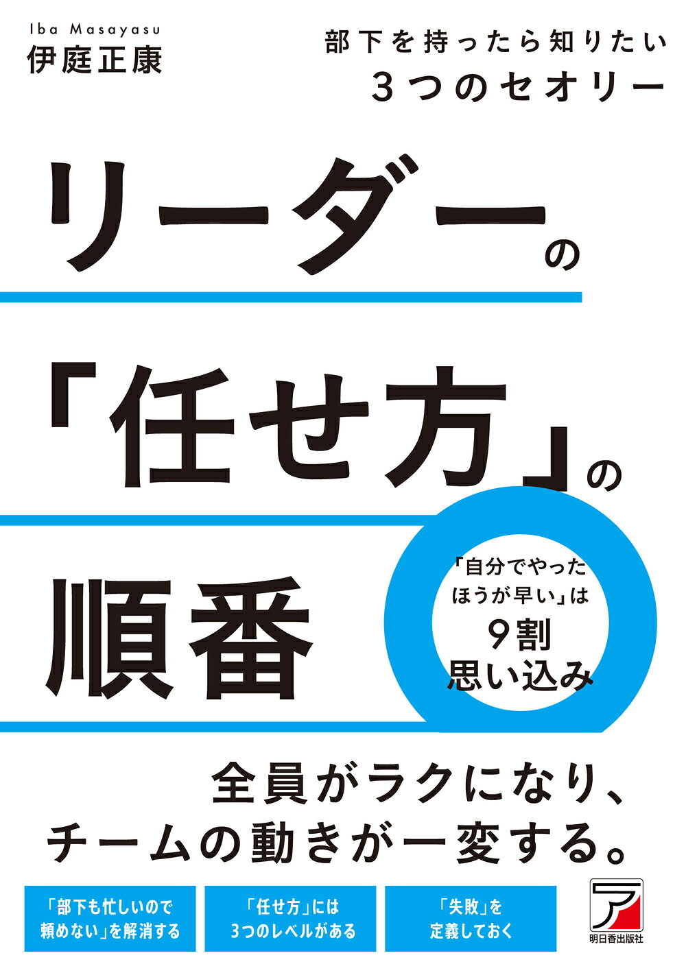 リーダーの「任せ方」の順番　部下を持ったら知りたい３つのセオリー/明日香出版社/伊庭正康