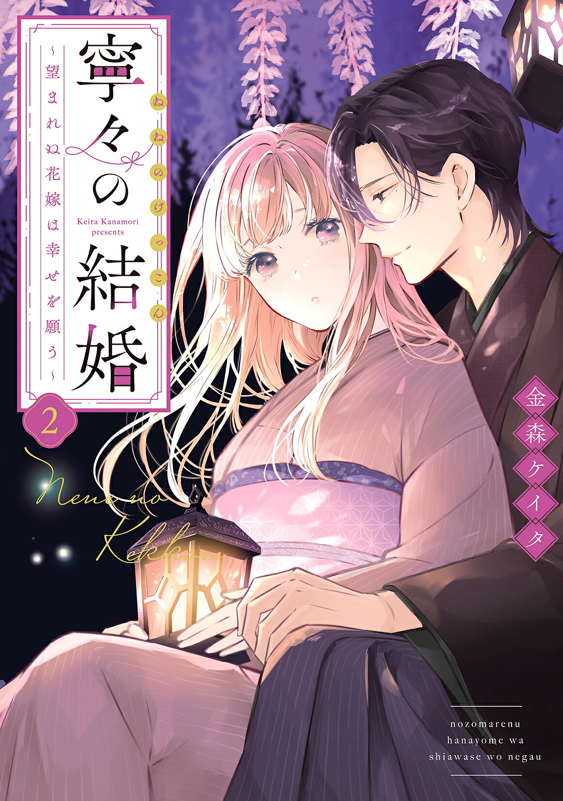 寧々の結婚～望まれぬ花嫁は幸せを願う～ ２/双葉社/金森ケイタ