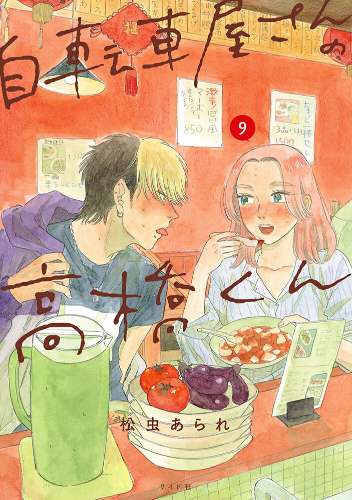 自転車屋さんの高橋くん ９/リイド社/松虫あられ