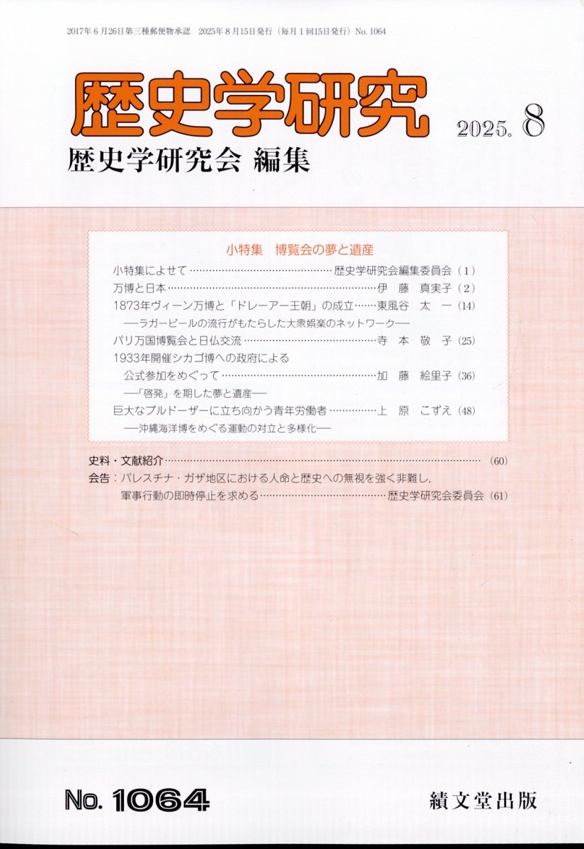 歴史学研究 2025年 08月号 [雑誌]/績文堂出版