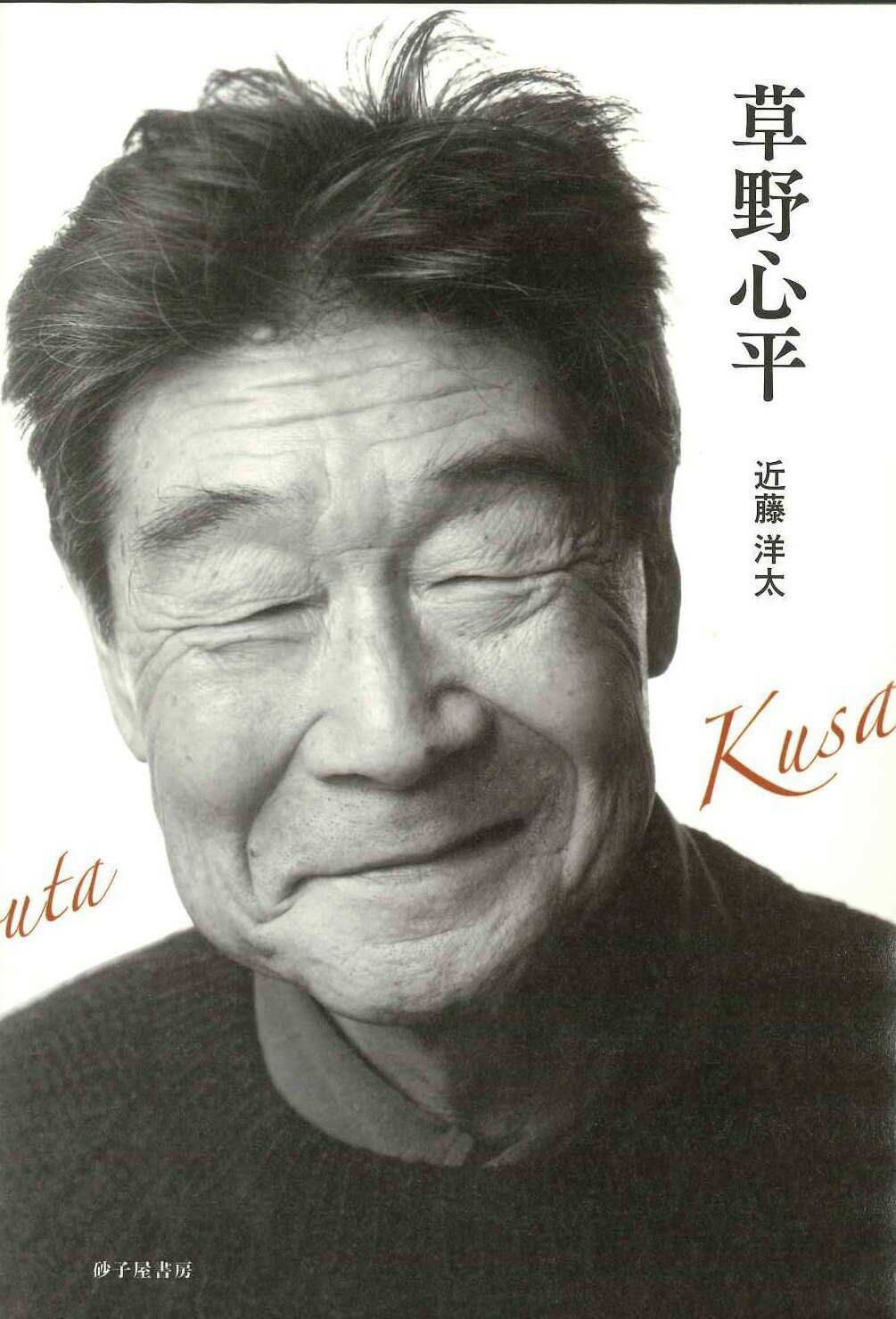 草野心平/砂子屋書房/近藤洋太