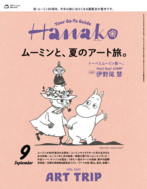 Hanako (ハナコ) 2025年 09月号 [雑誌]/マガジンハウス