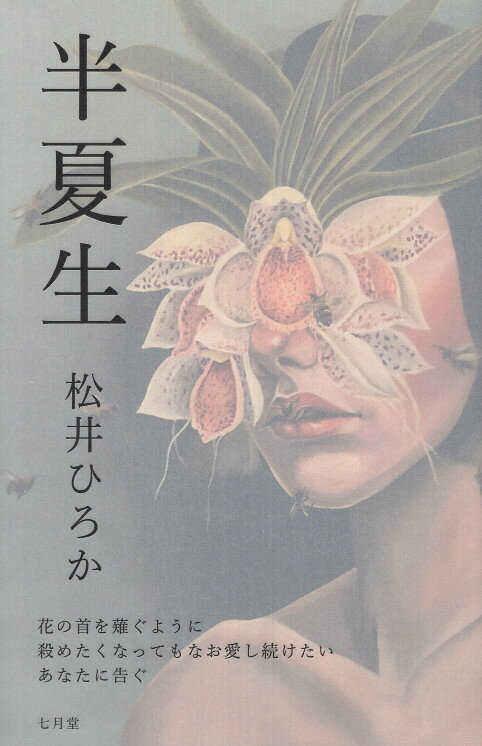 半夏生/七月堂/松井ひろか