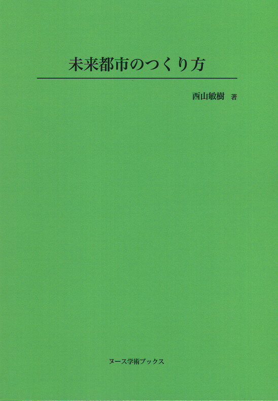 未来都市のつくり方/ヌ-ス出版/西山敏樹