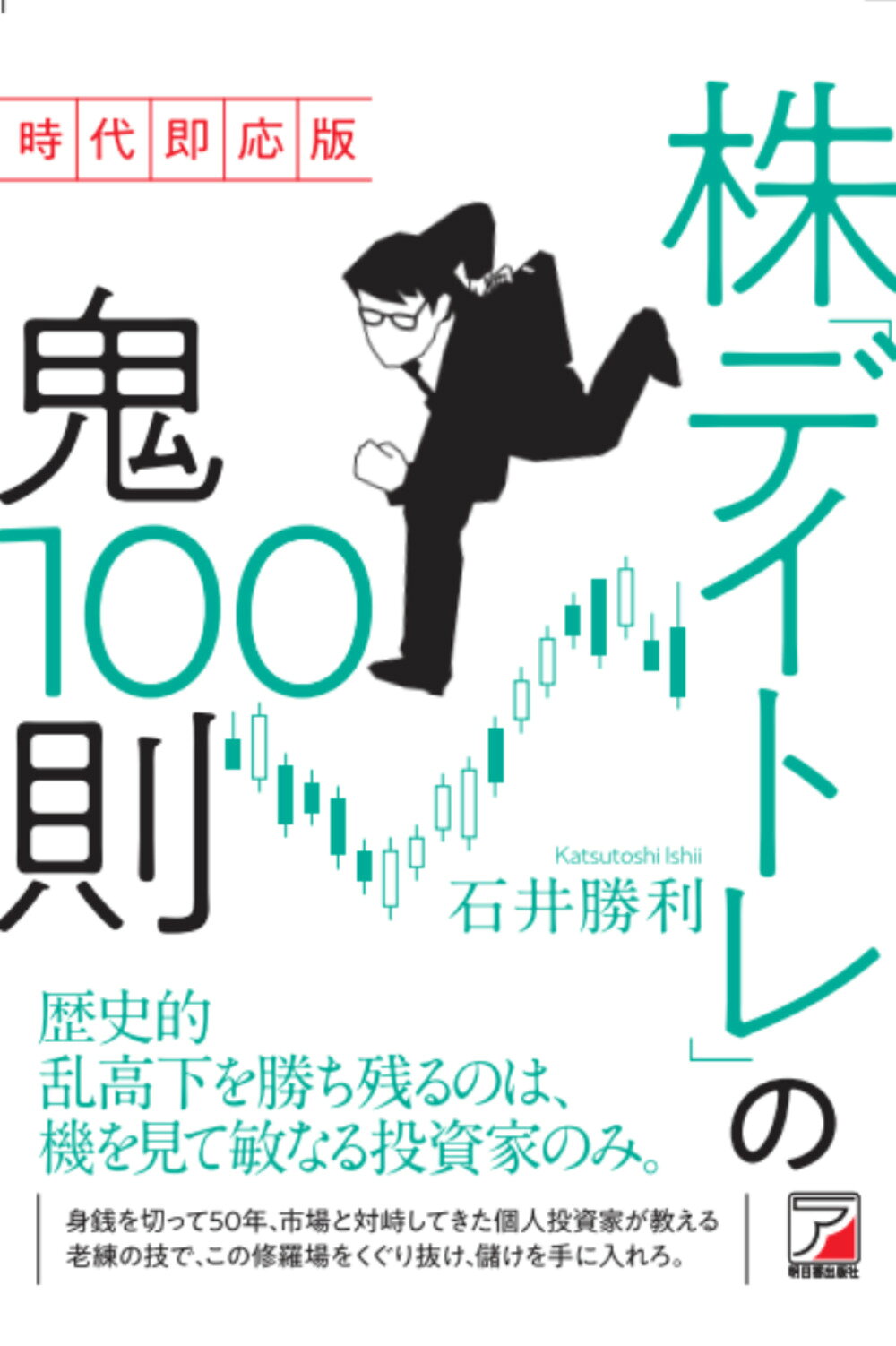 株「デイトレ」の鬼１００則 時代即応版/明日香出版社/石井勝利