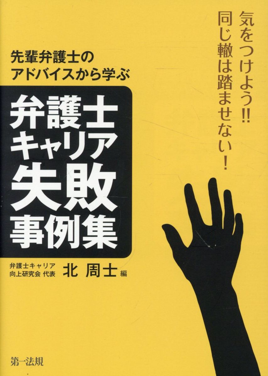 気をつけよう！！同じ轍は踏ませない！先輩弁護士のアドバイスから学ぶ弁護士キャリア/第一法規出版/北周士
