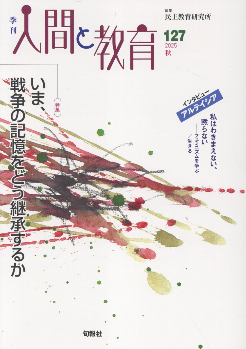 季刊人間と教育 １２７号/旬報社/民主教育研究所